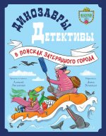 CLEVER-чтение. Динозавры-детективы. В поисках затерянного города