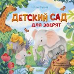 Книжки-картинки. Детский сад для зверят