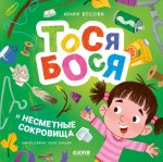 Приключения Тоси-Боси. Тося-Бося и несметные сокровища