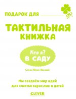 Тактильные книжки. Кто я? В саду