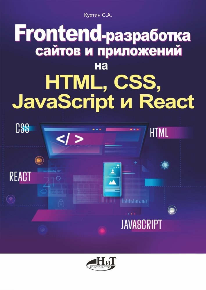 Frontend-разработка сайтов и приложений на HTML, CSS, JavaScript и React