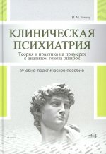 Клиническая психиатрия. Теория и практика с анализом генеза врачебных ошибок. Учебно-практическое пособие