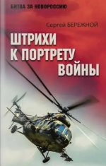 БЗН Штрихи к портрету войны (16+)