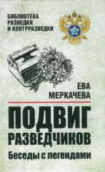 БРК Подвиг разведчиков. Беседы с легендами (12+)