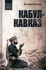 Кабул - Кавказ (12+)