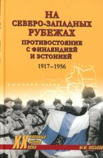 ХХ NEW На северо-западных рубежах. Противостояние с Финляндией и Эстонией (12+)
