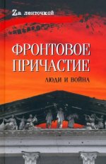 Фронтовое причастие. Люди и война (16+)