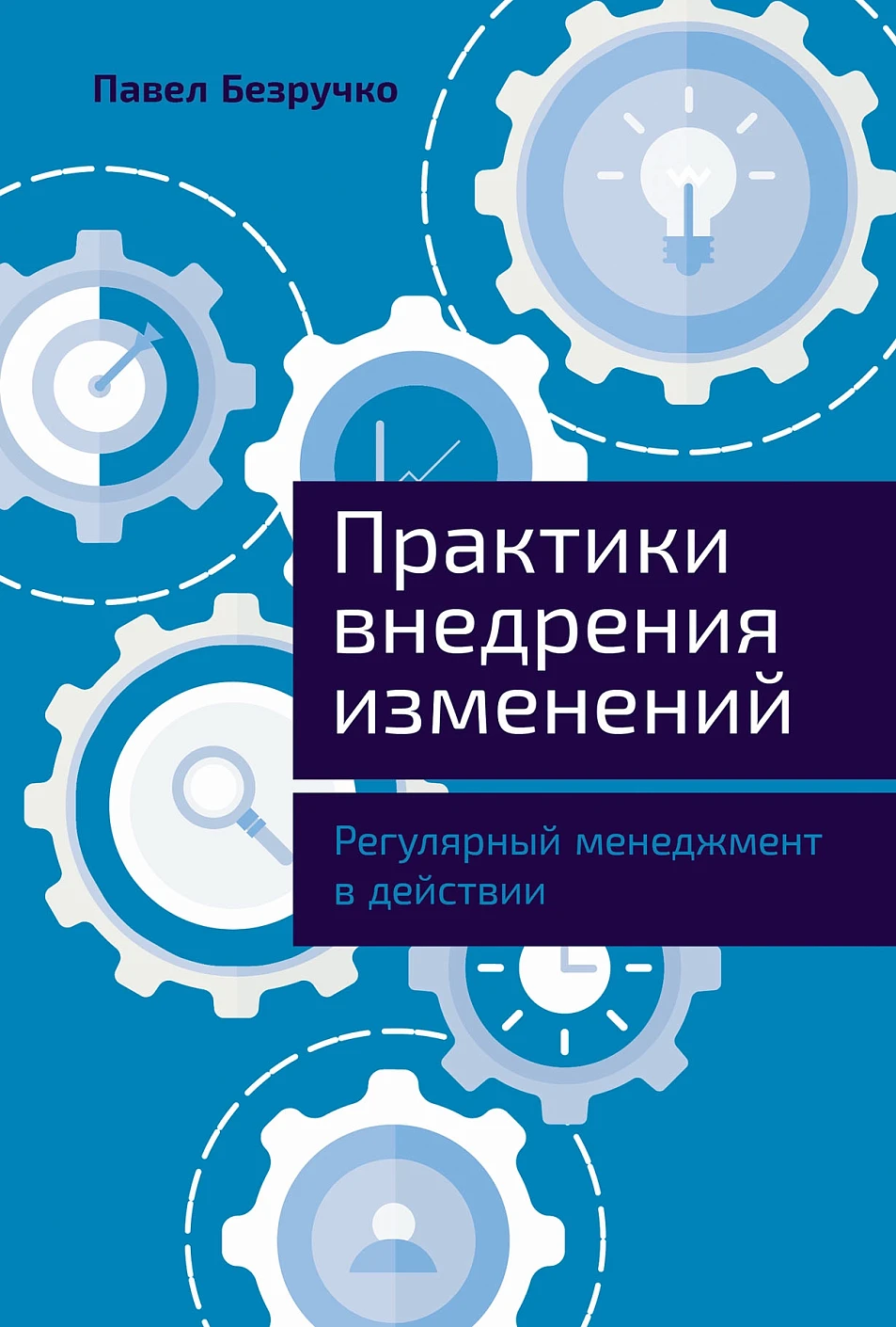 Практика внедрения изменений:Регулярный менеджмент в действии