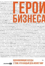 Герои бизнеса.Вдохновляющие беседы с теми,кто каждый день меняет мир