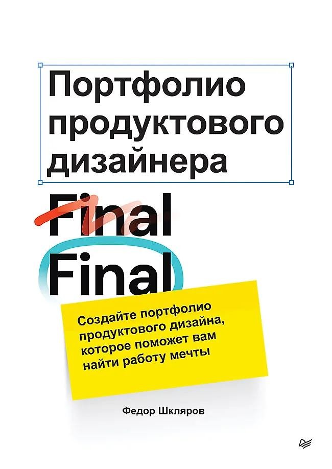 Портфолио продуктивного дизайнера. Final Final