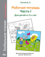 Глобальное чтение. Рабочая тетрадь. Ч.1. Второе изд