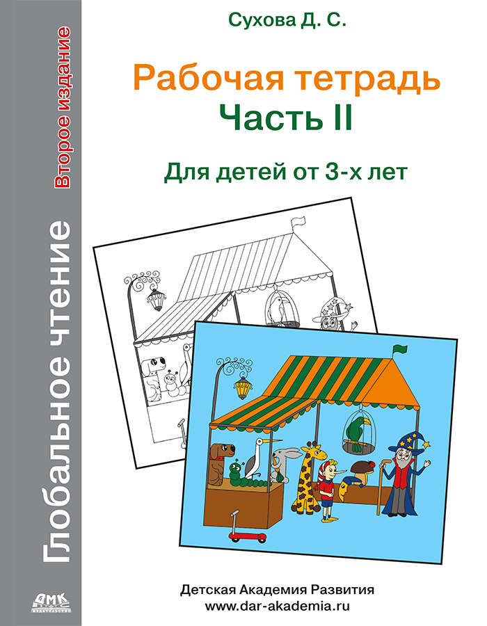 Глобальное чтение. Рабочая тетрадь. Ч.2. Второе изд