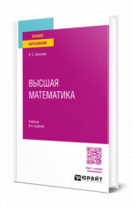Высшая математика