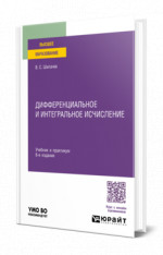 Дифференциальное и интегральное исчисление