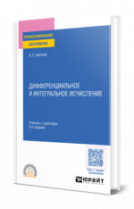 Дифференциальное и интегральное исчисление