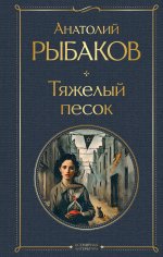 Тяжелый песок