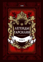 Легенды Тарсилии. Том 1