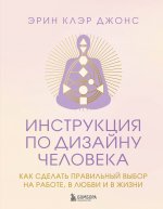 Инструкция по Дизайну Человека. Как сделать правильный выбор на работе, в любви и в жизни