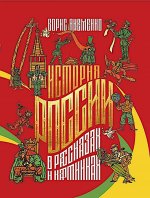 История России в рассказах и картинках