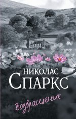 Возвращение