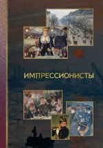 Импрессионисты