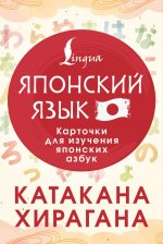 Катакана и хирагана. Карточки для изучения японских азбук