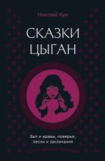 Сказки цыган. Быт и нравы, поверья, песни и заклинания