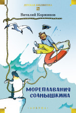 Мореплавания Солнышкина