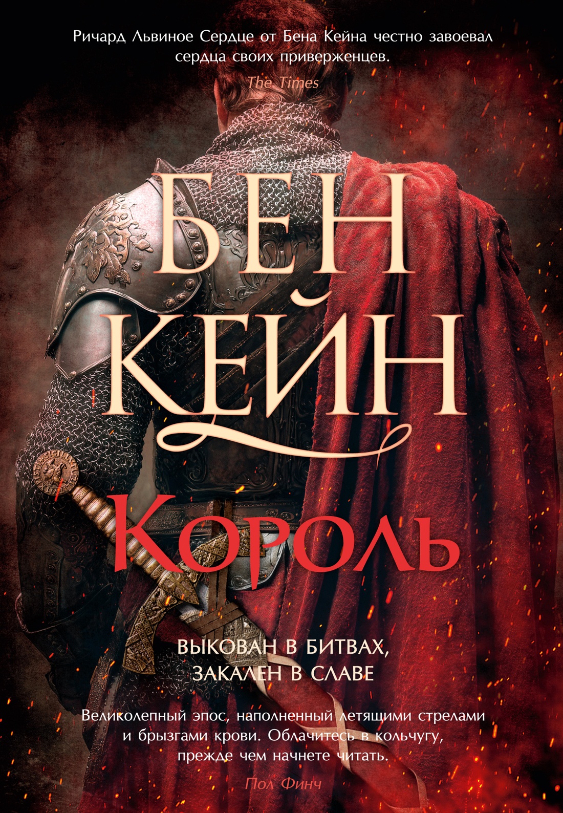 Ричард Львиное Сердце. Кн. 3. Король