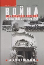 Война. 22 июня 1941 — 3 сентября 1945. День первый — день последний