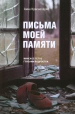 Письма моей памяти. Непридуманная повесть, рассказы, публицистика