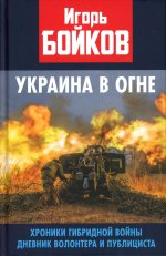Украина в огне. Хроники гибридной войны. Дневник волонтера и публициста