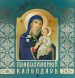 Православный календарь на 2026 год (Иконописный: Иконы Божией Матери, перекидной, зеленый)