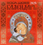 Православный календарь на 2026 год (Иконописный: Иконы Божией Матери, перекидной, красный.)