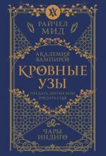 Кровные узы. Книга 3. Чары индиго