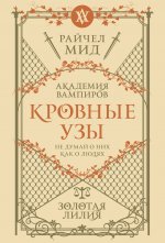 Кровные узы. Книга 2. Золотая лилия
