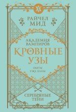 Кровные узы. Книга 5. Серебряные тени
