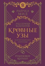 Кровные узы. Книга 6. Рубиновое кольцо