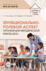 Функционально-ролевой аспект организации методической работы ДОО/ Богославец Л.Г., Давыдова О.И., Поданёва Т.В
