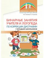 Бинарные занятия учителя и логопеда по коррекции дисграфии у младших школьников/ Тютюева И.А., Кочетова Л.С