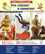 Демонстрационные картинки. Мир профессий. Кто спасает и помогает В ПАПКЕ (12 картинок + 20 разрезных карточек)