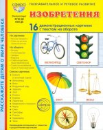 Дем. картинки СУПЕР Изобретения. 16 демонстрационных картинок с текстом В ПАПКЕ (173х220 мм)