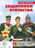 Беседы с ребенком. Защитники Отечества (12 картинок с текстом, в папке, А5)