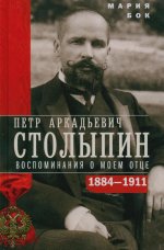 П.А. Столыпин. Воспоминания о моем отце. 1884—1911