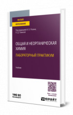 Общая и неорганическая химия. Лабораторный практикум