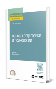 Основы педагогики и психологии
