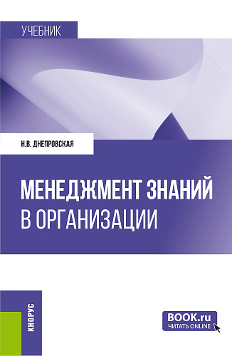 Менеджмент знаний в организации. (Бакалавриат, Магистратура). Учебник