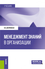 Менеджмент знаний в организации. (Бакалавриат, Магистратура). Учебник