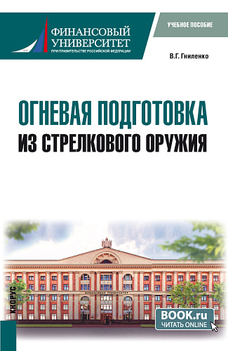 Огневая подготовка из стрелкового оружия. (Бакалавриат, Магистратура, Специалитет). Учебное пособие