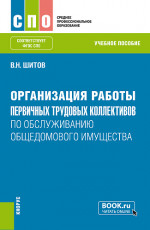Организация работы первичных трудовых коллективов по обслуживанию общедомового имущества. (СПО). Учебное пособие